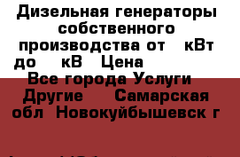 Дизельная генераторы собственного производства от 10кВт до 400кВ › Цена ­ 390 000 - Все города Услуги » Другие   . Самарская обл.,Новокуйбышевск г.